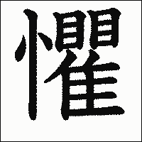 漢字「懼」の教科書体イメージ