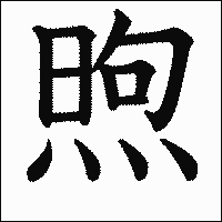 漢字「煦」の教科書体イメージ