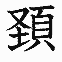 漢字「頚」の教科書体イメージ