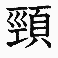 漢字「頸」の教科書体イメージ