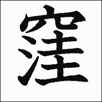 漢字「窪」の教科書体イメージ