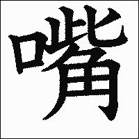 漢字「嘴」の教科書体イメージ