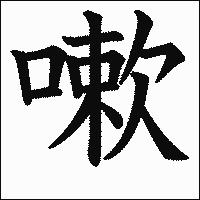 漢字「嗽」の教科書体イメージ
