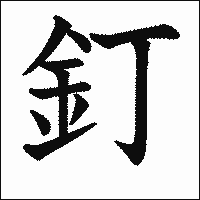 漢字「釘」の教科書体イメージ
