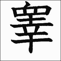 漢字「睾」の教科書体イメージ