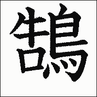 漢字「鵠」の教科書体イメージ