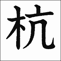 漢字「杭」の教科書体イメージ