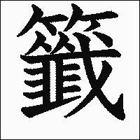 漢字「籤」の教科書体イメージ