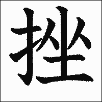 漢字「挫」の教科書体イメージ