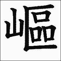漢字「嶇」の教科書体イメージ