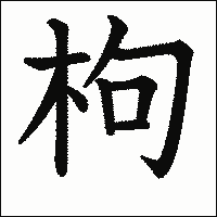 漢字「枸」の教科書体イメージ