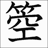 漢字「箜」の教科書体イメージ
