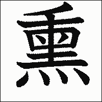 漢字「熏」の教科書体イメージ