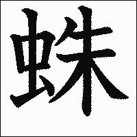 漢字「蛛」の教科書体イメージ