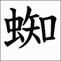 漢字「蜘」の教科書体イメージ