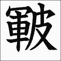 漢字「皸」の教科書体イメージ