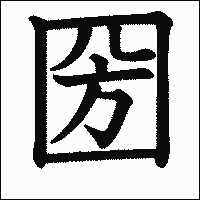 漢字「圀」の教科書体イメージ