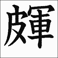 漢字「皹」の教科書体イメージ