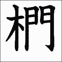 漢字「椚」の教科書体イメージ