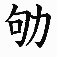 漢字「劬」の教科書体イメージ