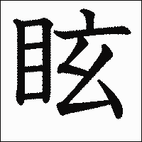 漢字「眩」の教科書体イメージ