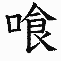 漢字「喰」の教科書体イメージ