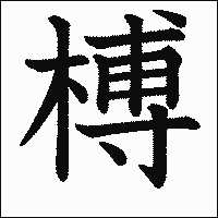 漢字「榑」の教科書体イメージ