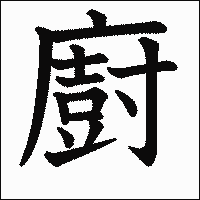 漢字「廚」の教科書体イメージ