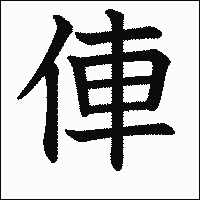 漢字「俥」の教科書体イメージ