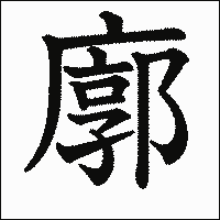 漢字「廓」の教科書体イメージ