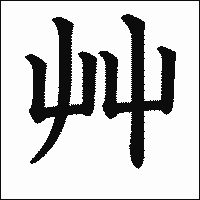 漢字「艸」の教科書体イメージ