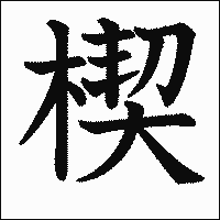 漢字「楔」の教科書体イメージ