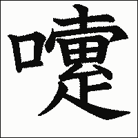 漢字「嚔」の教科書体イメージ