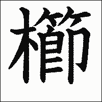 漢字「櫛」の教科書体イメージ