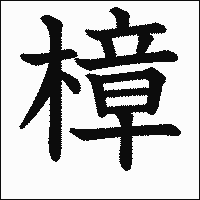 漢字「樟」の教科書体イメージ