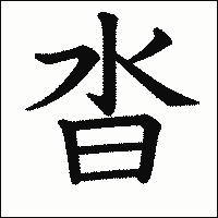 漢字「沓」の教科書体イメージ