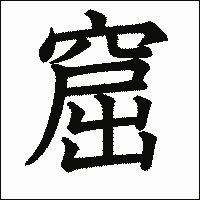 漢字「窟」の教科書体イメージ