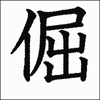 漢字「倔」の教科書体イメージ