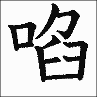 漢字「啗」の教科書体イメージ