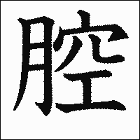 漢字「腔」の教科書体イメージ