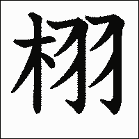 漢字「栩」の教科書体イメージ