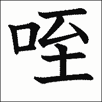 漢字「咥」の教科書体イメージ