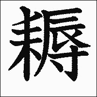 漢字「耨」の教科書体イメージ