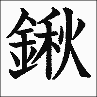 漢字「鍬」の教科書体イメージ