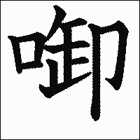 漢字「啣」の教科書体イメージ
