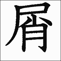 漢字「屑」の教科書体イメージ