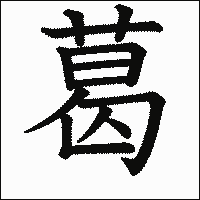 漢字「葛」の教科書体イメージ