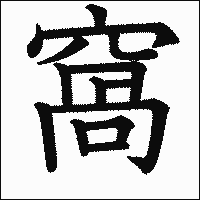 漢字「窩」の教科書体イメージ