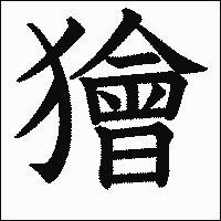 漢字「獪」の教科書体イメージ