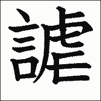漢字「謔」の教科書体イメージ